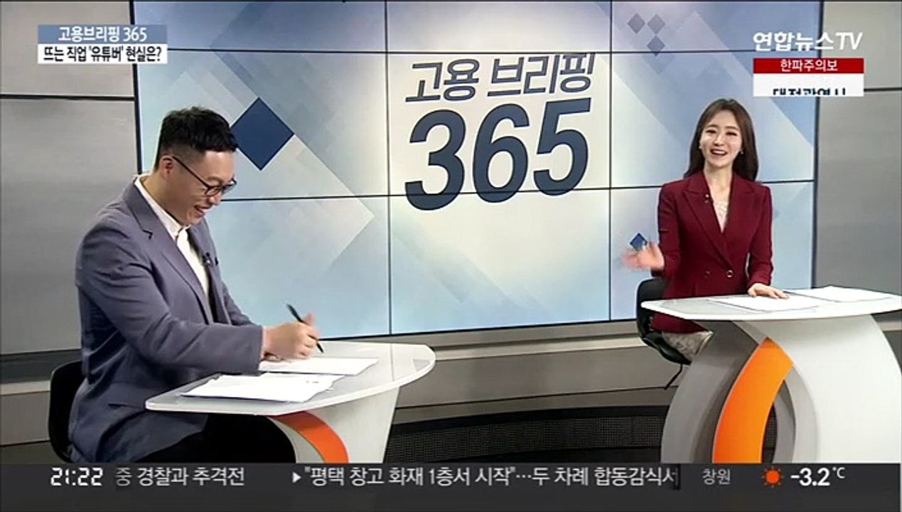 [고용브리핑365] 뜨는 직업 '유튜버' 현실은?