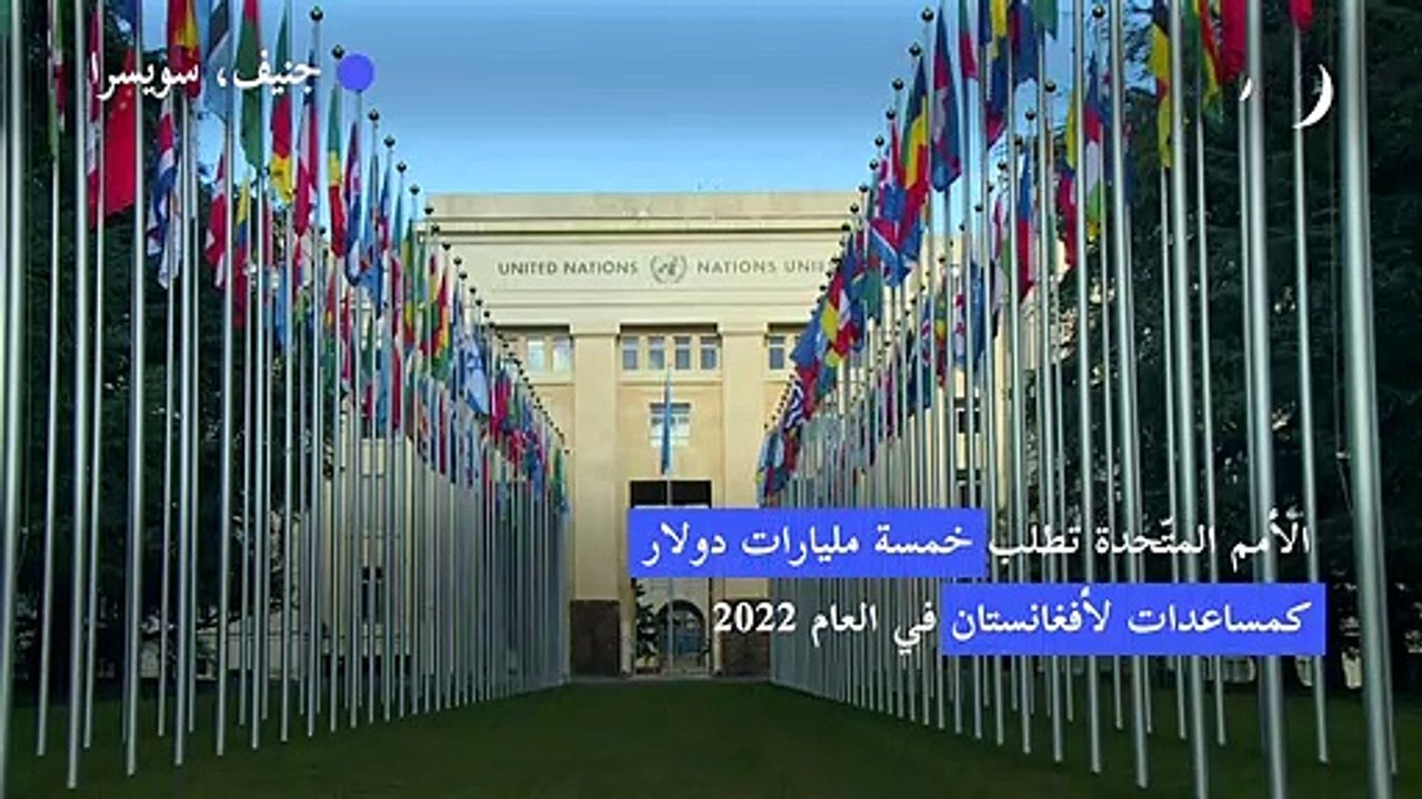 الأمم المتّحدة تطلب خمسة مليارات دولار لمساعدة...