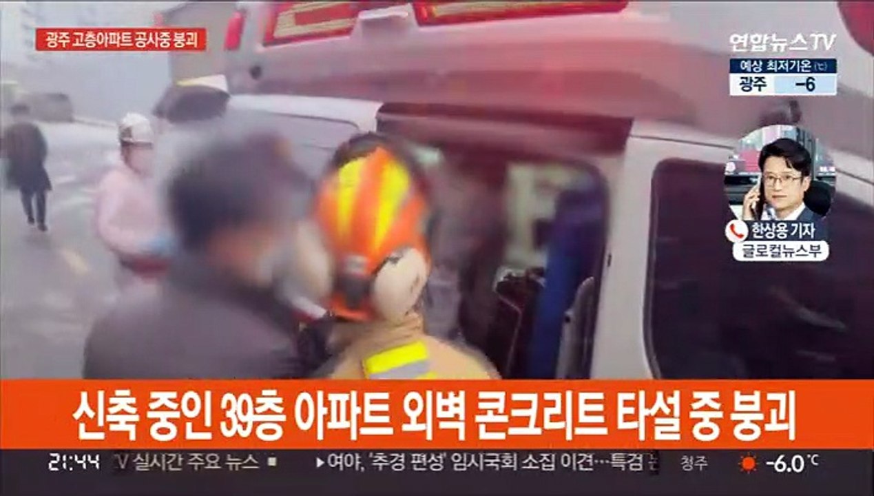 광주 고층아파트 공사 중 외벽 붕괴…6명 연락두절 추정