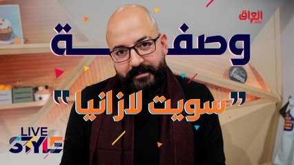 إليكم وصفة تحضير سويت لازانيا