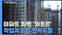 '와르르' 광주 신축 아파트 외벽 붕괴...작업자 6명 연락 두절 / YTN