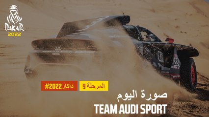 داكار 2022 - المرحلة 9 - صورة اليوم Audi