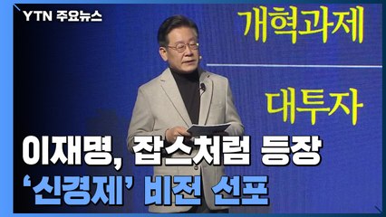 이재명 "세계 5강 경제대국"...민주당, 다음 달 추경 처리키로 / YTN