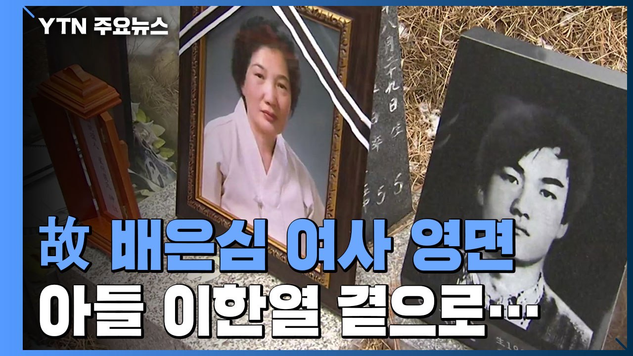 "이제 아들 곁으로"...이한열 열사 어머니 배은심 여사 영결식 / YTN