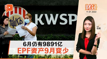 财经Espresso ｜ EPF距离一兆越来越远？