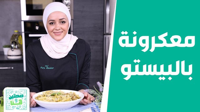 صحتين وهنا - أسرار المطبخ الايطالي لعمل أشهى معكرونة من الشيف يارا عبيدات!