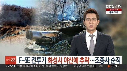 Tải video: F-5E 전투기 화성시 야산에 추락…조종사 순직