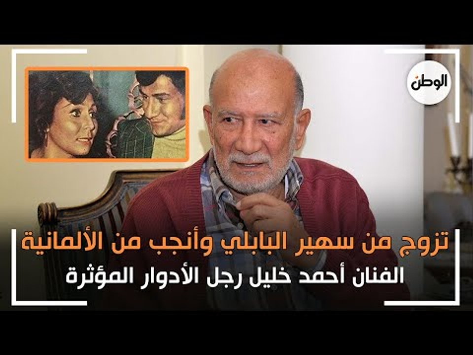 تزوج من سهير البابلي وأنجب من الألمانية.. الفنان أحمد خليل رجل الأدوار المؤثرة