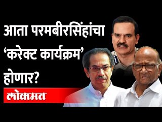 ठाकरे सरकारच्या टप्प्यात आता परमबीरसिंह, करेक्ट कार्यक्रम करणार? Param Bir Singh Uddhav Thackeray