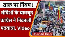 Karnataka: Congress ने Padyatra में Corona Rules की उड़ाई धज्जियां, देखिए Video | वनइंडिया हिंदी