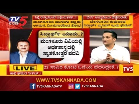 Siddhartha Missing Complaint : ಸಾಮ್ರಾಜ್ಯ ಕಟ್ಟಿದ ಸಿದ್ಧಾರ್ಥ್‌ಗೆ ಕಾಟ ಕೊಟ್ಟಿದ್ಯಾರು? | TV5 Kannada