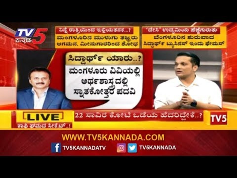Siddhartha Missing Complaint  : ಸಾಮ್ರಾಜ್ಯ ಕಟ್ಟಿದ ಸಿದ್ಧಾರ್ಥ್‌ಗೆ ಕಾಟ ಕೊಟ್ಟಿದ್ಯಾರು? | TV5 Kannada