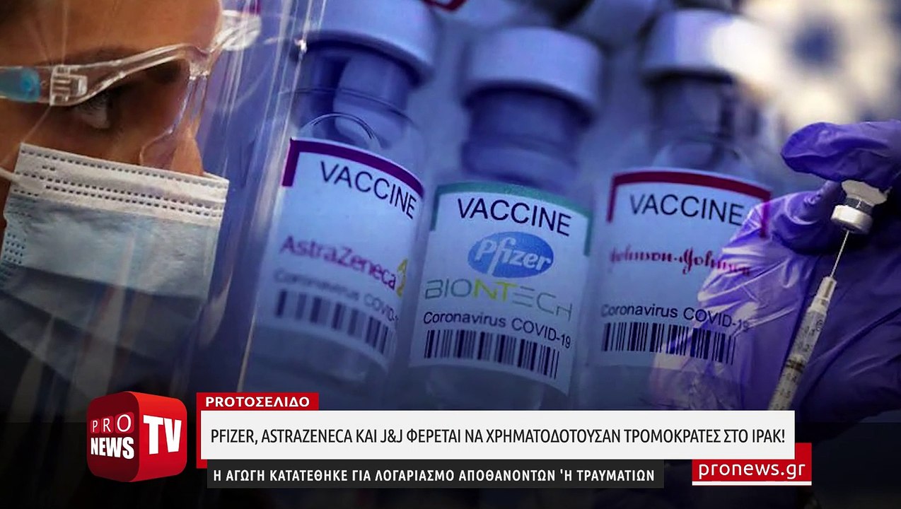 Pfizer, AstraZeneca και J&J φέρεται να χρηματοδοτούσαν τρομοκράτες στο Ιράκ! - Αυτοί θέλουν να μας εμβολιάσουν
