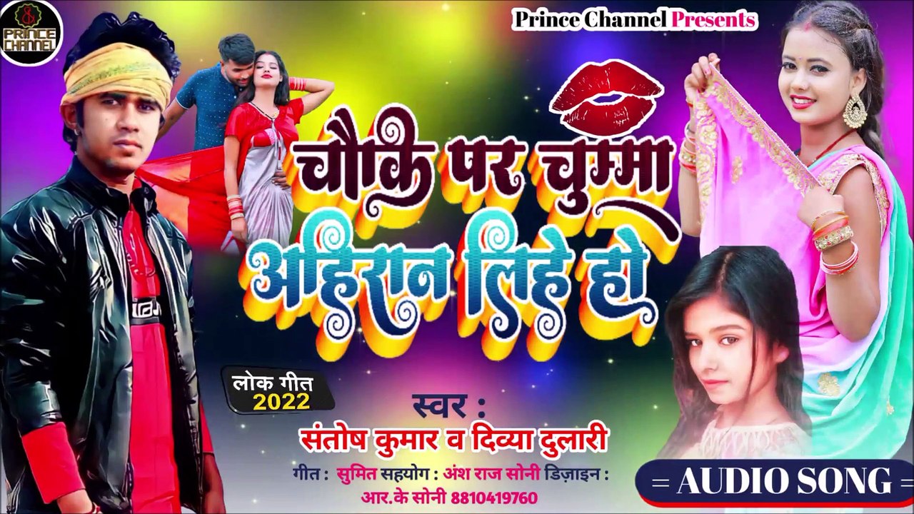 चौकि पर चुम्मा अहिरान लिहे हो लोक गीत 2022 I Bhojpuri song I Hit song