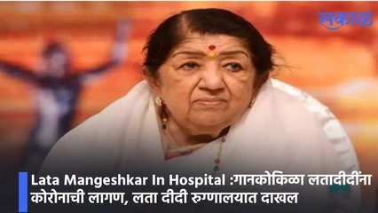 Lata Mangeshkar In Hospital |गानकोकिळा लतादीदींना कोरोनाची लागण | लता दीदी रुग्णालयात दाखल