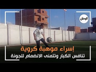 «إسراء» موهبة كروية في الشرقية.. تنافس الكبار وتتمنى الانضمام للجونة