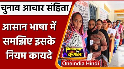 News Explainer: क्या होती है चुनाव आचार संहिता? जानें | Model Code of Conduct | वनइंडिया हिंदी