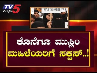 ತಲಾಕ್-ಗಿಲಾಕ್ ಅಂದ್ರೆ ಜೈಲೂಟ ಗ್ಯಾರೆಂಟಿ.. | Triple Talaq | TV5 Kannada