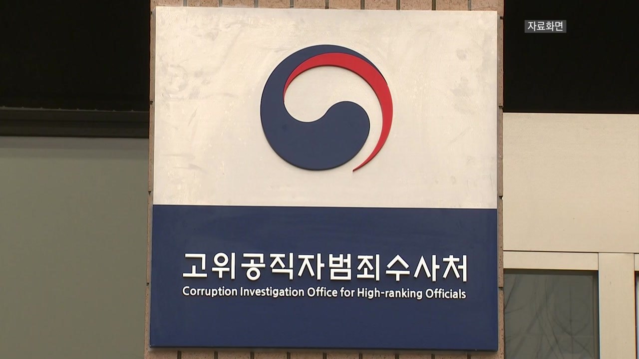 현직 공수처 검사, '아내 폭행' 혐의로 경찰 수사 / YTN