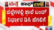 ಜ. 31ರವರೆಗೆ ಬೆಂಗಳೂರಲ್ಲಿ ಶಾಲೆ ಹಾಗೂ ಪದವಿ ಕಾಲೇಜುಗಳು ಬಂದ್ | Bengaluru