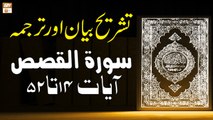 Surah Al-Qasas Ayat 15 To 52 - Qurani Ayat Ki Tafseer Aur Tafseeli Bayan