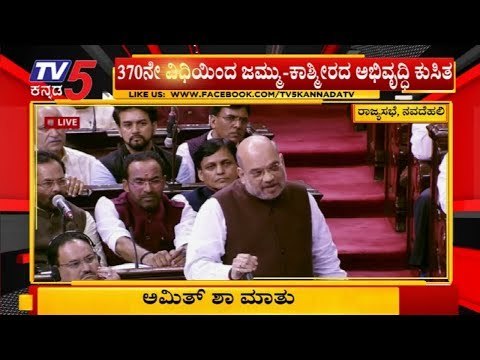 Article 370 of the Constitution of India : Amit Shah excellent Speech In Parliament | TV5 Kannada