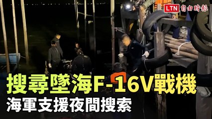 搜尋墜海F-16V戰機 海軍支援夜間搜索