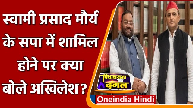 Swami Prasad Maurya Resigns: Akhilesh Yadav ने कही ये बात | Samajwadi Party | Yogi | वनइंडिया हिंदी
