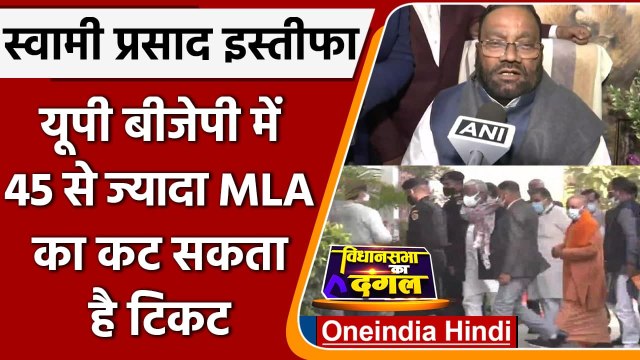 Swami Prasad Maurya Resigns: दिल्ली में BJP की बैठक, 45 MLA का कटेगा टिकट! | वनइंडिया हिंदी