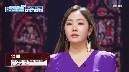 마이진 VS 천가연 1:1 저격 매치! 둘 중 하나는 탈락! 트로트 고음 퀸 천가연의 [열애] 무대!