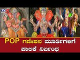 POP ಗಣೇಶನ ಮೂರ್ತಿಗಳಿಗೆ ಪಾಲಿಕೆ ನಿರ್ಬಂಧ | POP Ganesh Idols | BBMP | TV5 Kannada