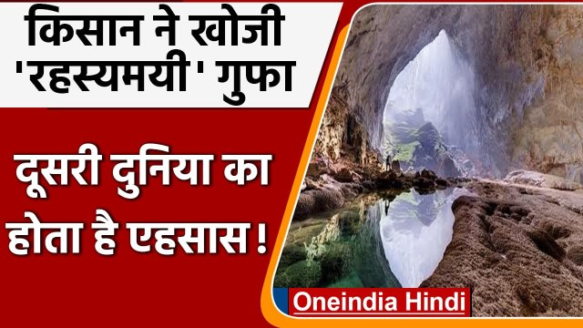 Vietnam Longest Cave: लकड़ियों की खोज में निकले किसान को मिली 'रहस्यमयी' गुफा | वनइंडिया हिंदी