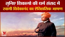 शिकागो के धर्म संसद में स्वामी विवेकानंद ने दिया था ऐतिहासिक भाषण | Swami Vivekananda | Chicago