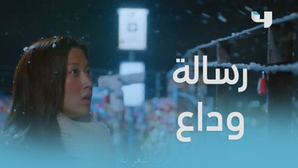 رسالة وداع من جو كيونج إلى سو هو