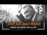 ذكرى محاولة اغتيال عبد الناصر على يد عناصر الإخوان في المنشية