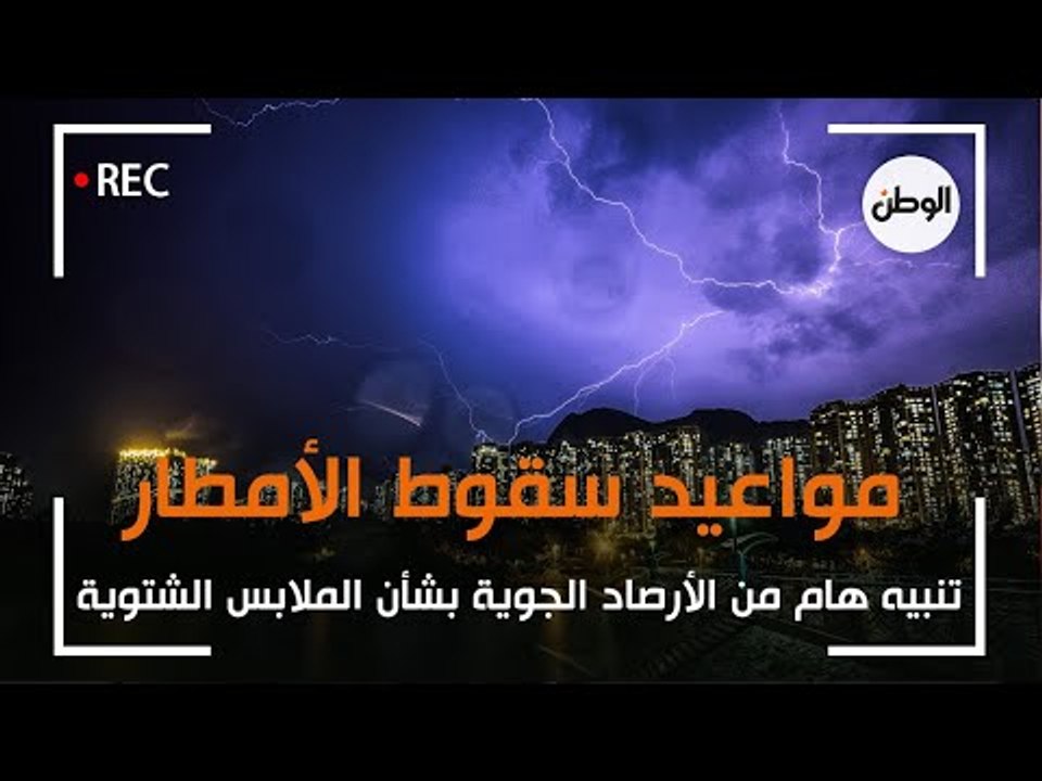 تنبيه هام من الأرصاد الجوية بشأن الملابس الشتوية.. ومواعيد سقوط الأمطار.. «لا تخافوا ولكن احذروا»