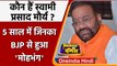 Swami Prasad Maurya resigns: कौन हैं स्वामी प्रसाद मौर्या जिनका BJP से हुआ मोह भंग | वनइंडिया हिंदी