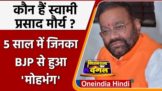 Swami Prasad Maurya resigns: कौन हैं स्वामी प्रसाद मौर्या जिनका BJP से हुआ मोह भंग | वनइंडिया हिंदी