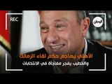 الأهلي يهاجم حكم لقاء الزمالك.. والخطيب يفجر مفاجأة في الانتخابات