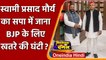 Swami Prasad Maurya resigns: स्वामी प्रसाद मौर्य का सपा में जाना BJP के लिए खतरा ! | वनइंडिया हिंदी