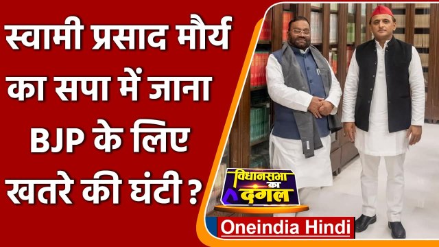 Swami Prasad Maurya resigns: स्वामी प्रसाद मौर्य का सपा में जाना BJP के लिए खतरा ! | वनइंडिया हिंदी