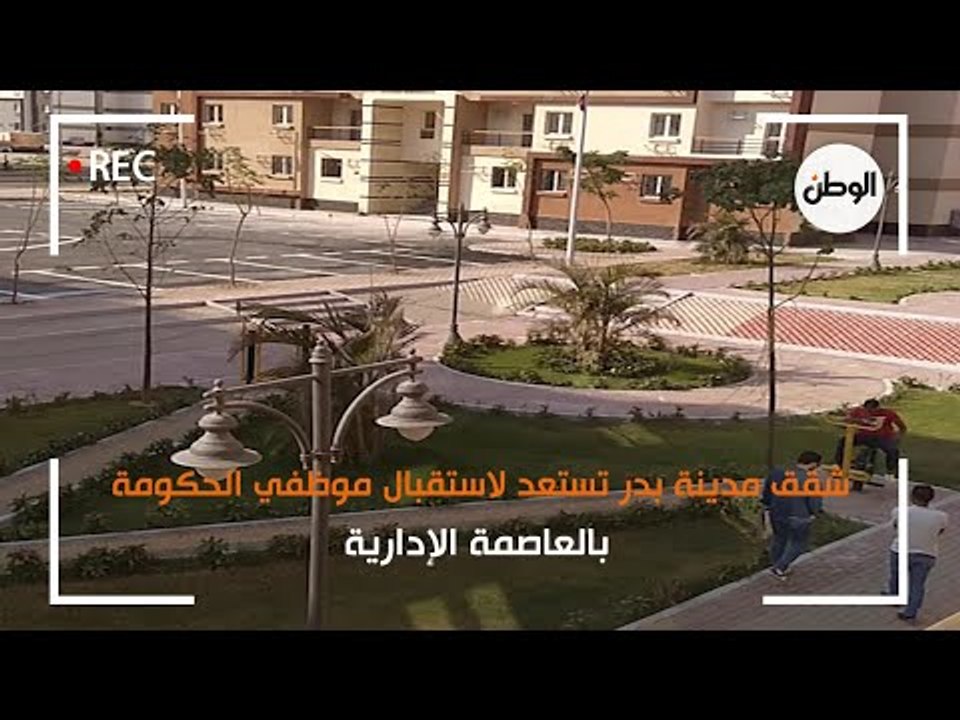 شقق مدينة بدر تستعد لاستقبال موظفي الحكومة بالع...