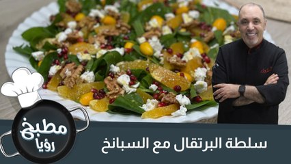 سلطة البرتقال مع السبانخ