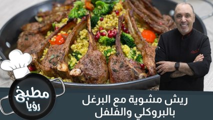 ريش مشوية مع البرغل بالبروكلي والفلفل