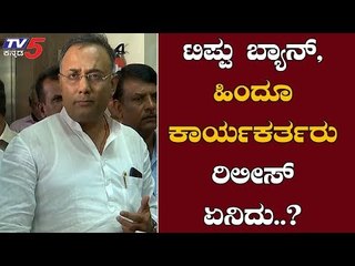 ಟಿಪ್ಪು ಬ್ಯಾನ್, ಹಿಂದೂ ಕಾರ್ಯಕರ್ತರು ರಿಲೀಸ್ ಏನಿದು.?-ದಿನೇಶ್ ಗುಂಡೂರಾವ್ | TV5 Kannada