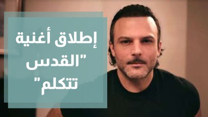 إطلاق أغنية القدس تتكلم