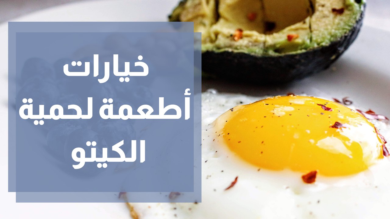 خيارات أطعمة لحمية الكيتو