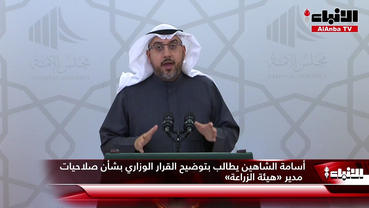 أسامة الشاهين يطالب بتوضيح القرار الوزاري بشأن صلاحيات مدير «هيئة الزراعة»