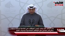 حمد المطر قرار وقف تكويت الوظائف في الجامعة لمدة 4 سنوات يحتاج إلى توضيح حول الوظائف المقصودة ومبررات القرار