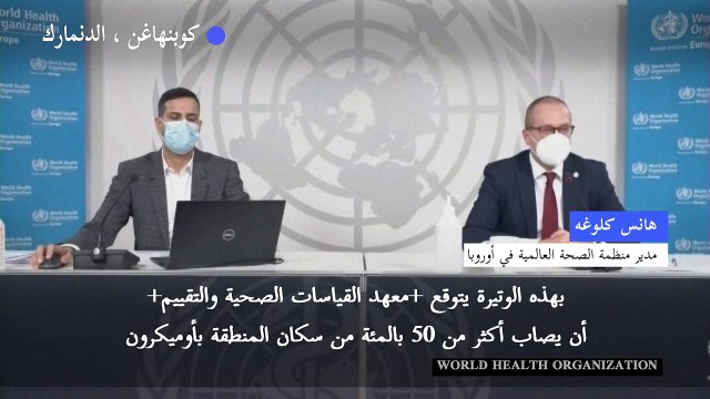 منظمة الصحة العالمية تحذّر من أن أكثر من نصف الأوروبيين يمكن أن يصابوا بأوميكرون في غضون شهرين